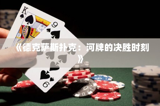 《德克萨斯扑克：河牌的决胜时刻》