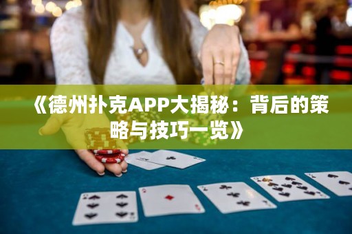 《德州扑克APP大揭秘：背后的策略与技巧一览》