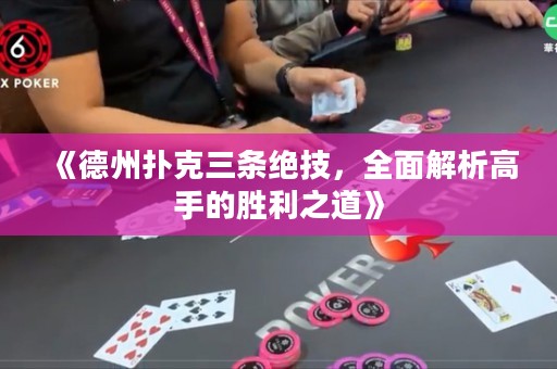 《德州扑克三条绝技，全面解析高手的胜利之道》
