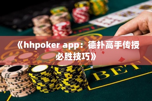 《hhpoker app：德扑高手传授必胜技巧》
