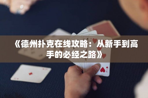 《德州扑克在线攻略：从新手到高手的必经之路》