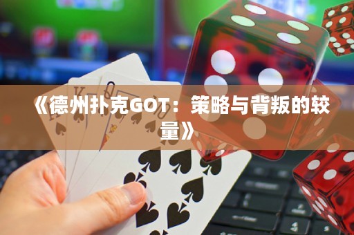 《德州扑克GOT：策略与背叛的较量》