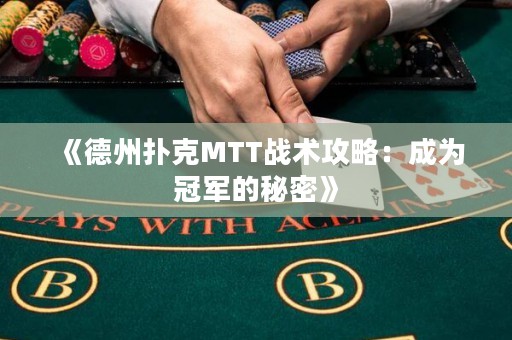 《德州扑克MTT战术攻略：成为冠军的秘密》