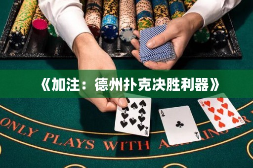 《加注：德州扑克决胜利器》
