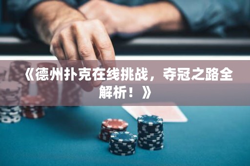 《德州扑克在线挑战，夺冠之路全解析！》