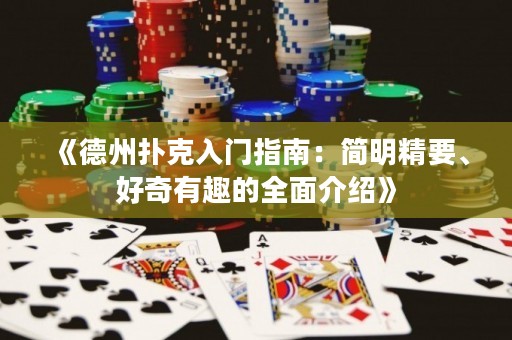 《德州扑克入门指南：简明精要、好奇有趣的全面介绍》