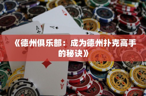 《德州俱乐部：成为德州扑克高手的秘诀》