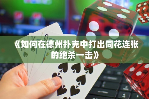 《如何在德州扑克中打出同花连张的绝杀一击》