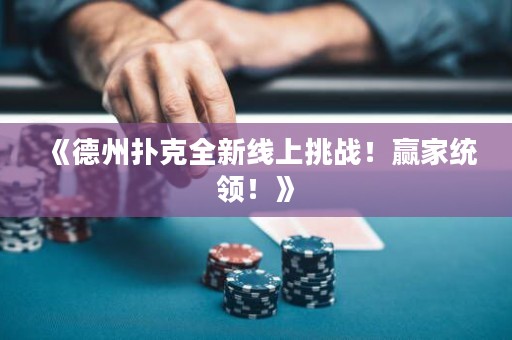 《德州扑克全新线上挑战！赢家统领！》