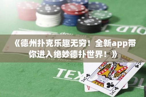 《德州扑克乐趣无穷！全新app带你进入绝妙德扑世界！》