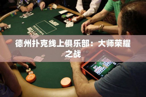 德州扑克线上俱乐部：大师荣耀之战