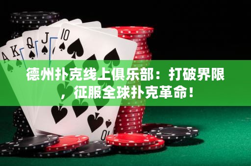 德州扑克线上俱乐部：打破界限，征服全球扑克革命！