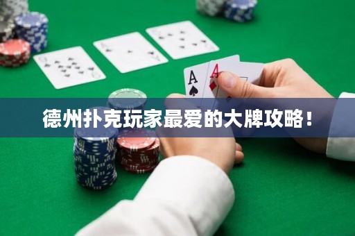 德州扑克玩家最爱的大牌攻略！