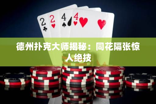 德州扑克大师揭秘：同花隔张惊人绝技