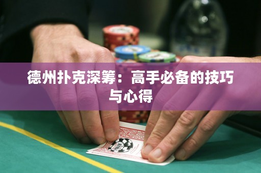 德州扑克深筹：高手必备的技巧与心得