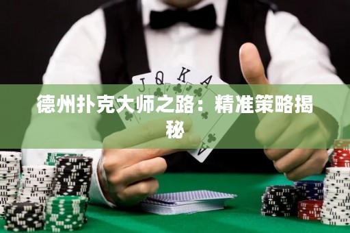 德州扑克大师之路：精准策略揭秘