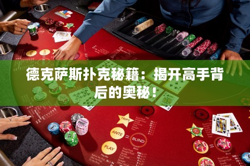 德克萨斯扑克秘籍：揭开高手背后的奥秘！