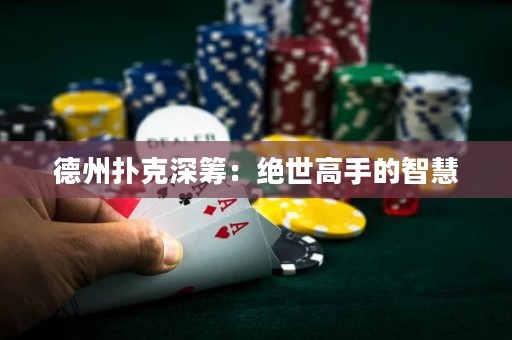 德州扑克深筹：绝世高手的智慧