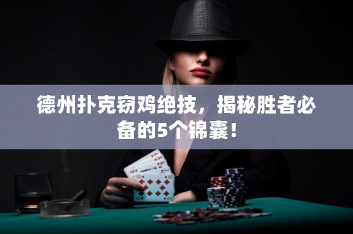 德州扑克窃鸡绝技，揭秘胜者必备的5个锦囊！