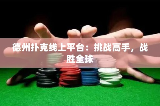 德州扑克线上平台：挑战高手，战胜全球