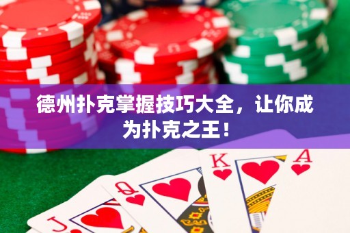 德州扑克掌握技巧大全，让你成为扑克之王！