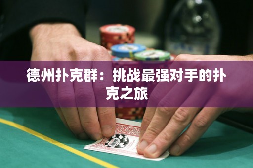 德州扑克群：挑战最强对手的扑克之旅