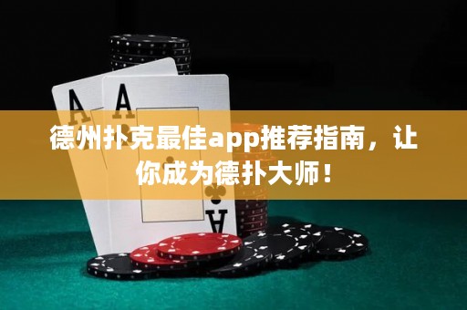 德州扑克最佳app推荐指南，让你成为德扑大师！