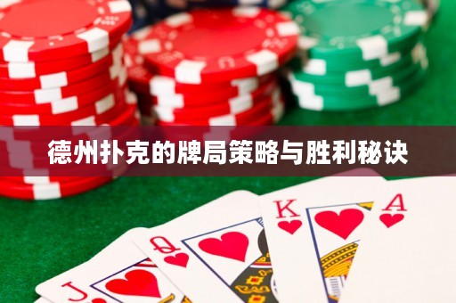 德州扑克的牌局策略与胜利秘诀