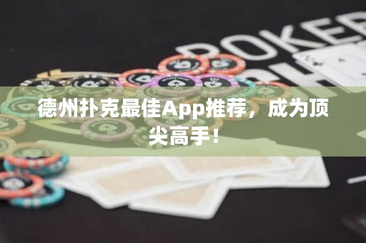 德州扑克最佳App推荐，成为顶尖高手！