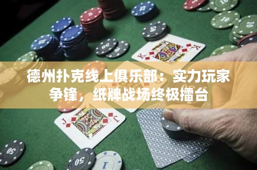 德州扑克线上俱乐部：实力玩家争锋，纸牌战场终极擂台