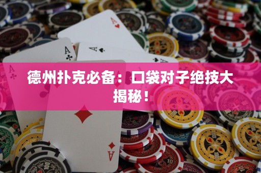 德州扑克必备：口袋对子绝技大揭秘！