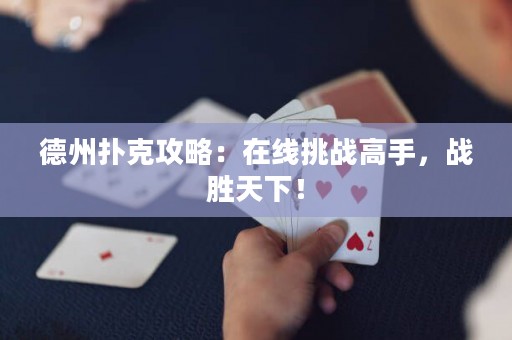 德州扑克攻略：在线挑战高手，战胜天下！