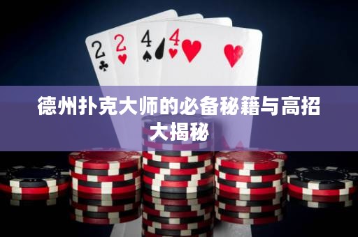 德州扑克大师的必备秘籍与高招大揭秘
