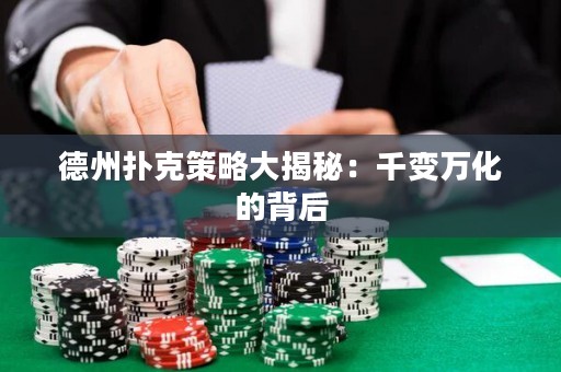 德州扑克策略大揭秘：千变万化的背后