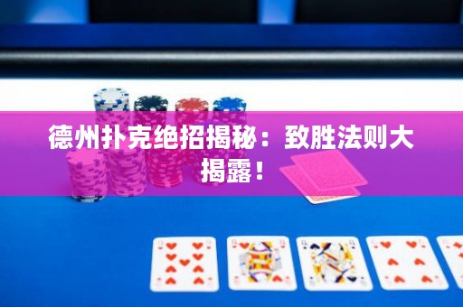 德州扑克绝招揭秘：致胜法则大揭露！