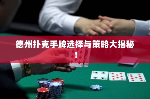 德州扑克手牌选择与策略大揭秘！