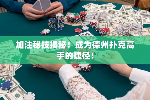 加注秘技揭秘！成为德州扑克高手的捷径！