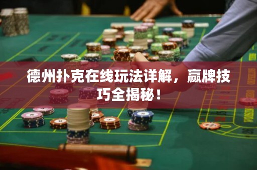 德州扑克在线玩法详解，赢牌技巧全揭秘！