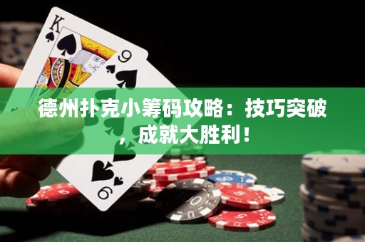 德州扑克小筹码攻略：技巧突破，成就大胜利！