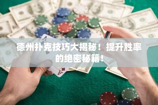 德州扑克技巧大揭秘！提升胜率的绝密秘籍！