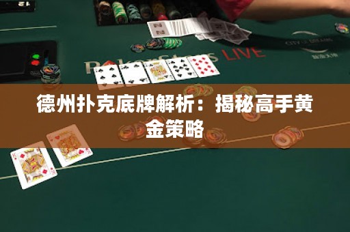 德州扑克底牌解析：揭秘高手黄金策略