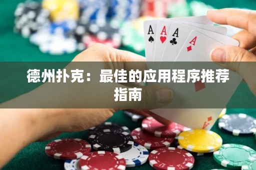 德州扑克：最佳的应用程序推荐指南
