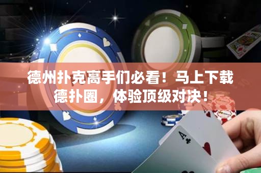 德州扑克高手们必看！马上下载德扑圈，体验顶级对决！
