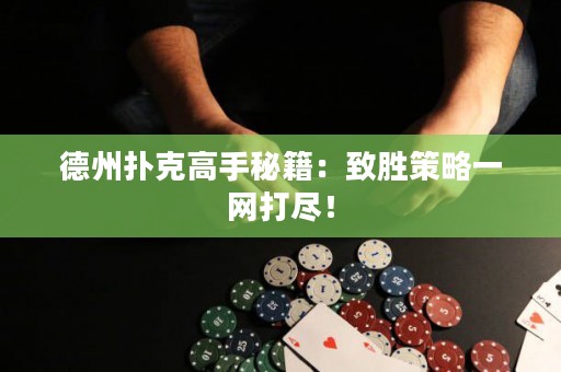 德州扑克高手秘籍：致胜策略一网打尽！