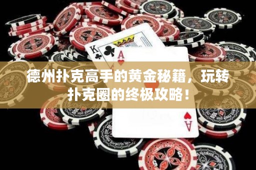 德州扑克高手的黄金秘籍，玩转扑克圈的终极攻略！