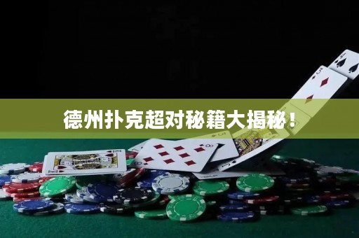 德州扑克超对秘籍大揭秘！