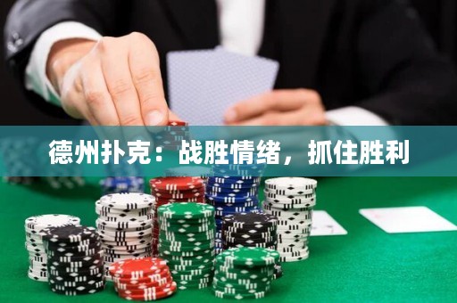 德州扑克：战胜情绪，抓住胜利