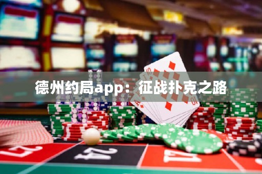 德州约局app：征战扑克之路