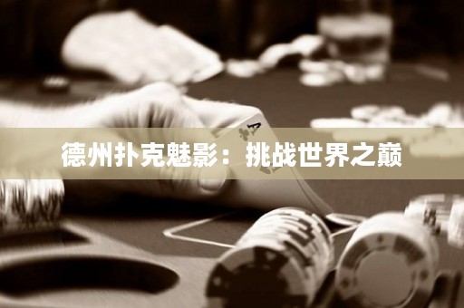 德州扑克魅影：挑战世界之巅