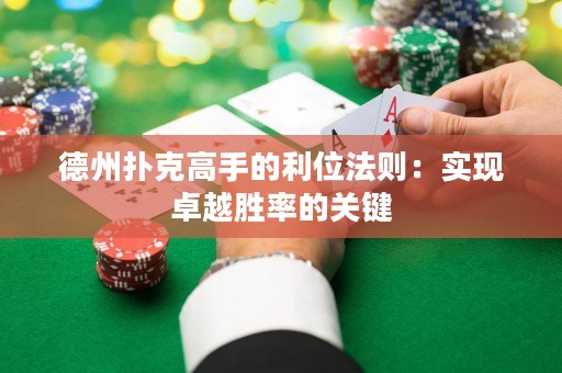 德州扑克高手的利位法则：实现卓越胜率的关键